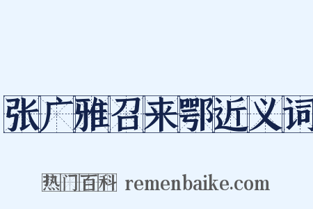 张广雅召来鄂近义词是什么意思的图片